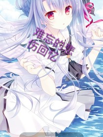 难忘的悲伤回忆