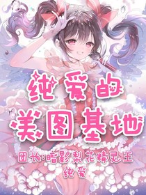 純愛(ài)美圖基地