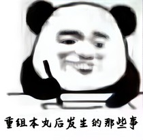 重組本丸后發(fā)生的那些事