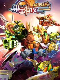 果寶特攻4（第三季續(xù)）
