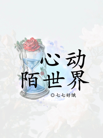 心動陌世界