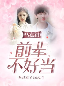 马嘉祺：前辈不好当