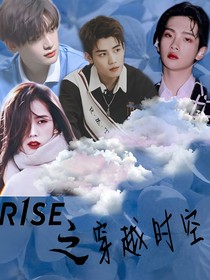 R1SE之穿越时空
