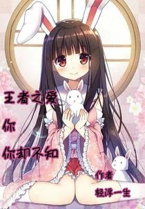 王者之爱你，你却浑然不知