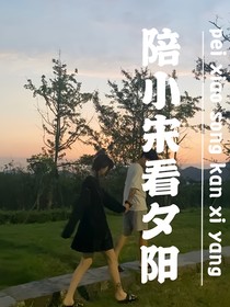 陪小宋看夕阳