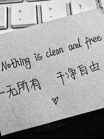 哥哥姐姐我们一起生活呀！