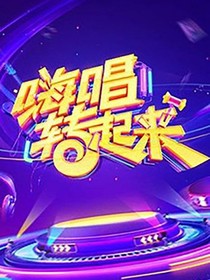 嗨唱轉(zhuǎn)起來