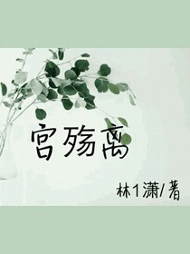 宫殇离