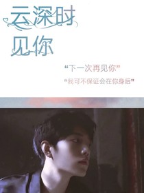云深时见你