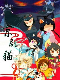京劇貓之韻粹學(xué)院