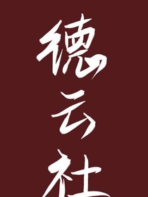 德云社：过客