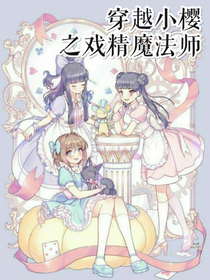 穿越小櫻之戲精魔法師