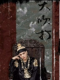 BTS：大吹打