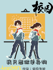 我只想做单身狗
