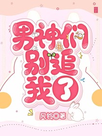 男神们别追我了