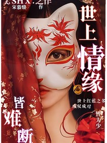 世上情缘皆难断