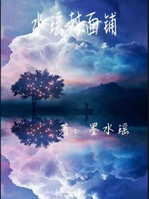 水瑶封面铺