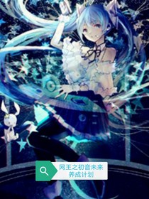 网王之初音未来养成计划