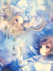 欢迎来到——轮回点-d953