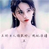 王的女人誰(shuí)敢動(dòng)，現(xiàn)妃治瑾王