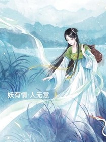 妖有情，人无意