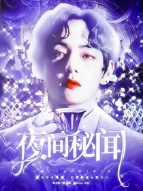 夜间秘闻