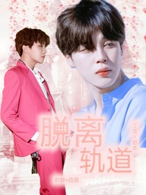 BTS：脱离轨道