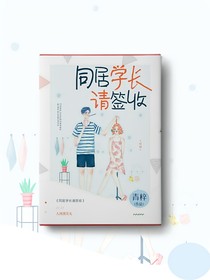 同居学长请签收！
