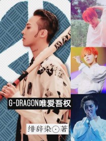 G—Dragon唯爱吾权
