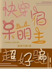 快穿：呆萌宿主超好骗