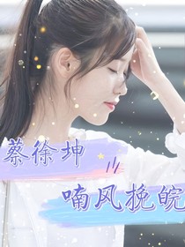 蔡徐坤：喃風(fēng)挽皖
