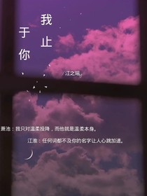 我止于你