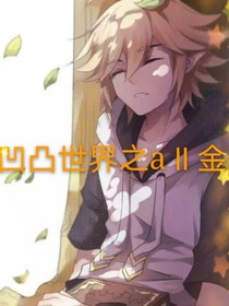 凹凸世界之日常小剧场