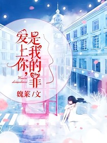 愛上你，是我的罪