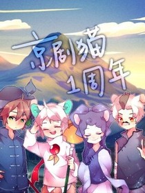 京劇貓之冤家