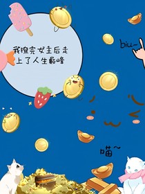 我撩完女主后走上了人生颠峰