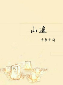 山遥……千秋岁引