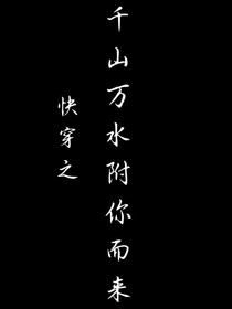 快穿之千山萬水附你而來