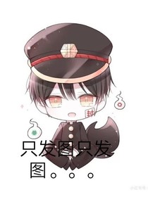 無聊到發(fā)圖的呆帝