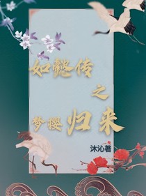 如懿传之梦樱归来