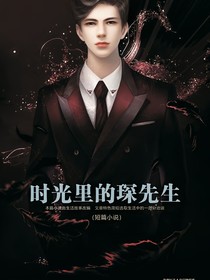 时光里的琛先生
