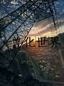 兽化世界