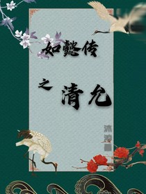 如懿传之清允