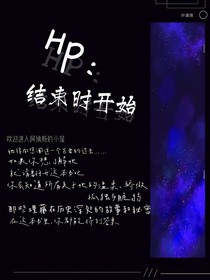 HP：结束时开始