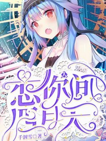 恋你人间烟火