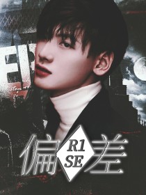 R1SE：偏差