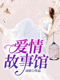 爱情故事馆