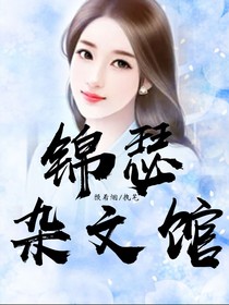 锦瑟杂文馆