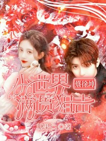 蔡徐坤：小世界满贯狙击