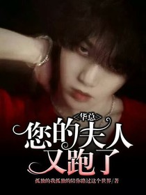 华总，您的夫人又跑了